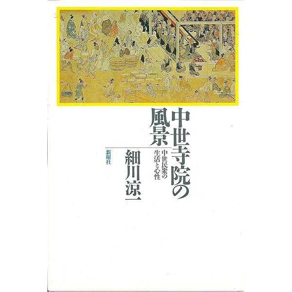 【中古】 ゆるやかなカースト社会・中世日本/校倉書房/大山喬平 中古】 ゆるやかなカースト社会・中世日本/校倉書房/大山喬平